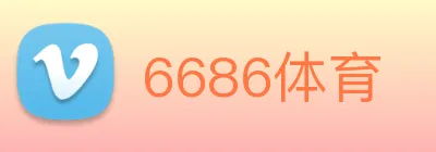 6686体育 Logo